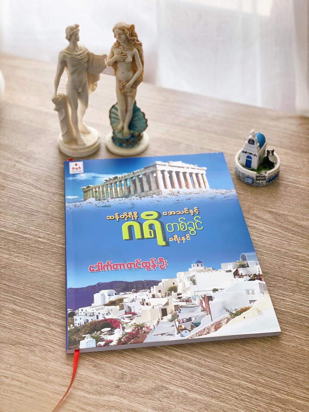 ဆန်တိုရီနီ အေသင် နှင့် ဂရိတစ်ခွင် ခရီးနှင်