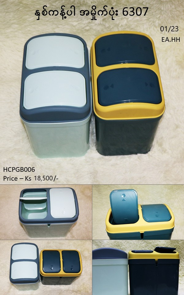 နှစ်ကန့်ပါ အမှိုက်ပုံး 6307 - HCPGB006