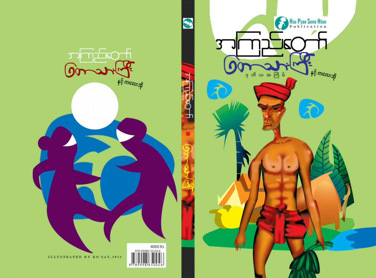 တောသားကြီး (ကလေးအို)