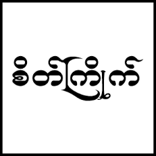 စိတ်ကြိုက် သကြား