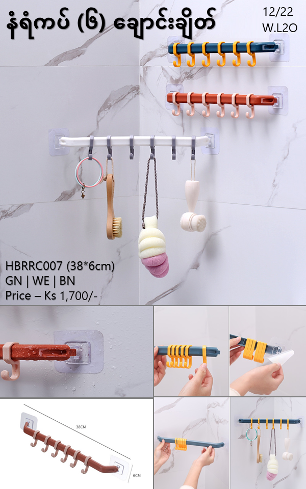 နံရံကပ်ချိတ် - HBRRC007